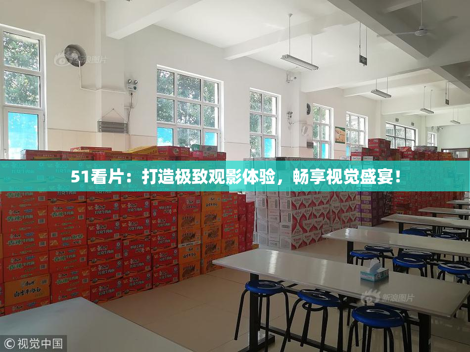 51看片：打造极致观影体验，畅享视觉盛宴！