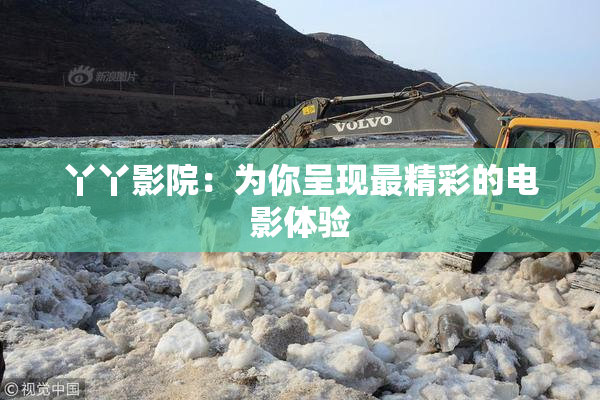 丫丫影院：为你呈现最精彩的电影体验