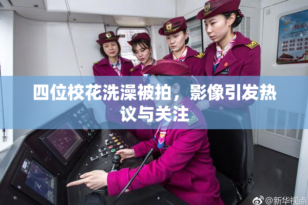 四位校花洗澡被拍，影像引发热议与关注