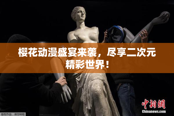 樱花动漫盛宴来袭，尽享二次元精彩世界！
