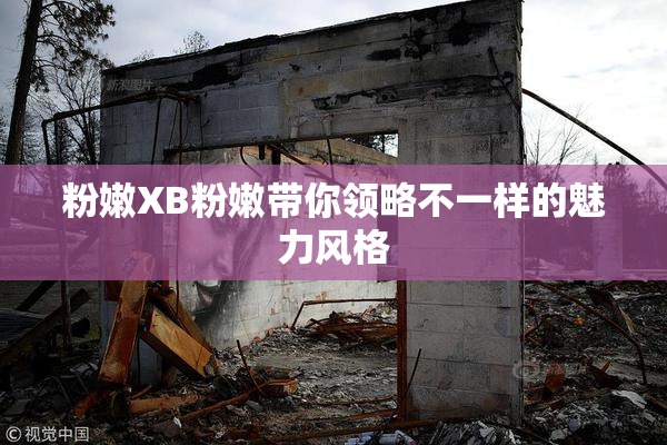 粉嫩XB粉嫩带你领略不一样的魅力风格