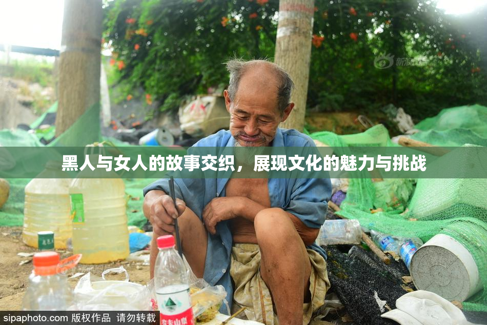 黑人与女人的故事交织，展现文化的魅力与挑战