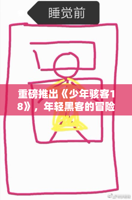 重磅推出《少年骇客18》，年轻黑客的冒险再度启航！