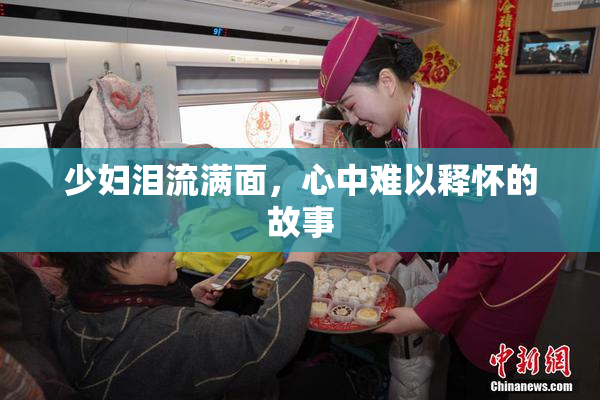 少妇泪流满面，心中难以释怀的故事