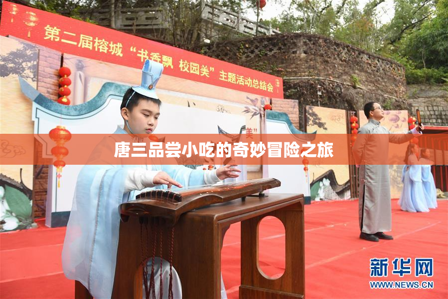 唐三品尝小吃的奇妙冒险之旅
