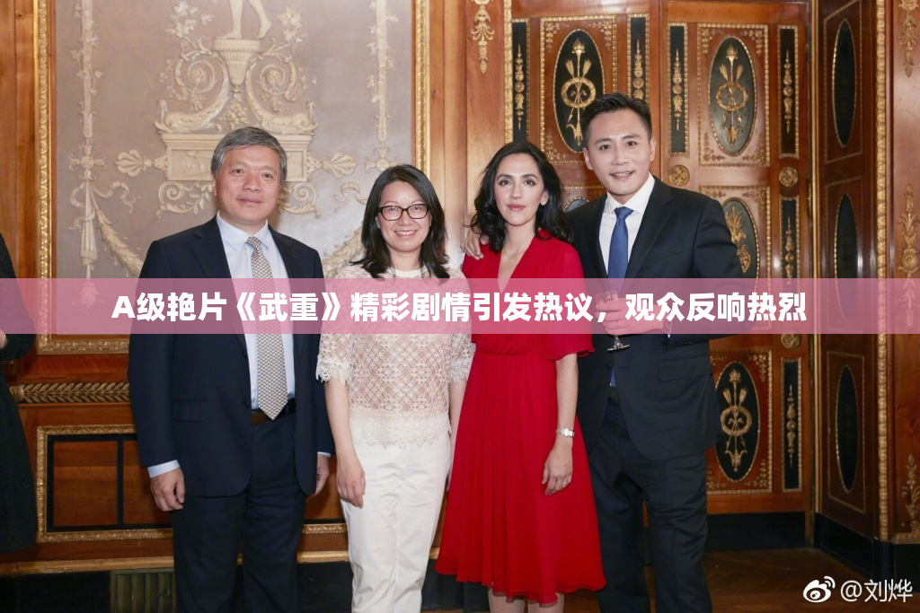 A级艳片《武重》精彩剧情引发热议，观众反响热烈