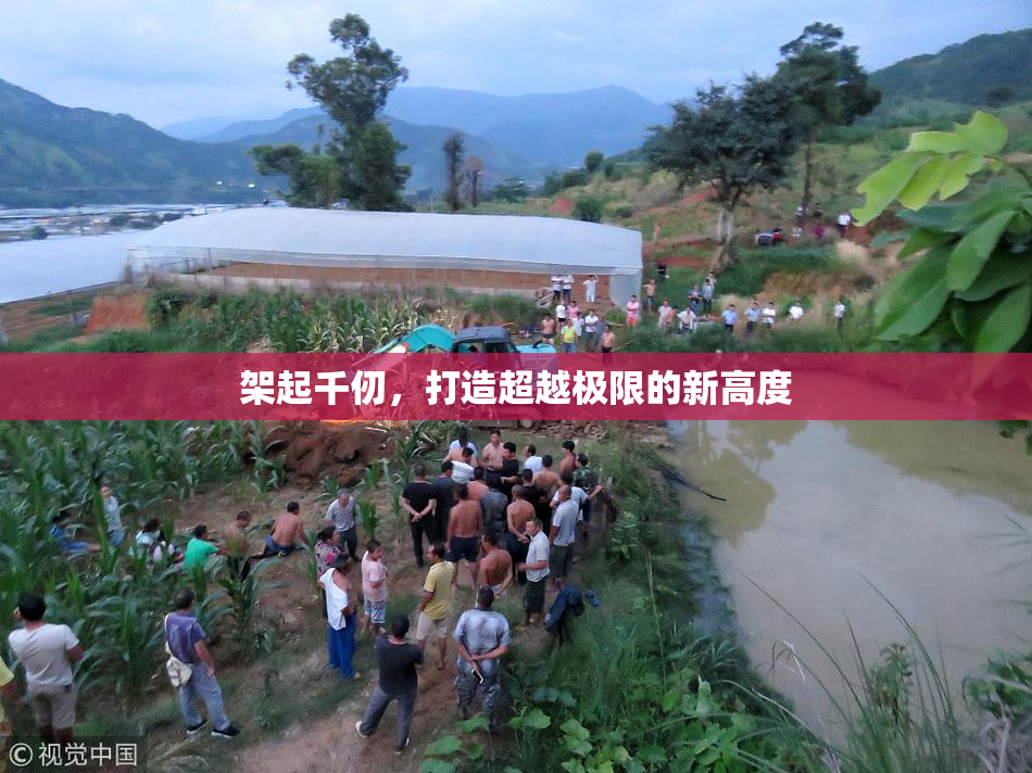架起千仞，打造超越极限的新高度