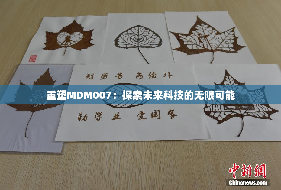 重塑MDM007：探索未来科技的无限可能