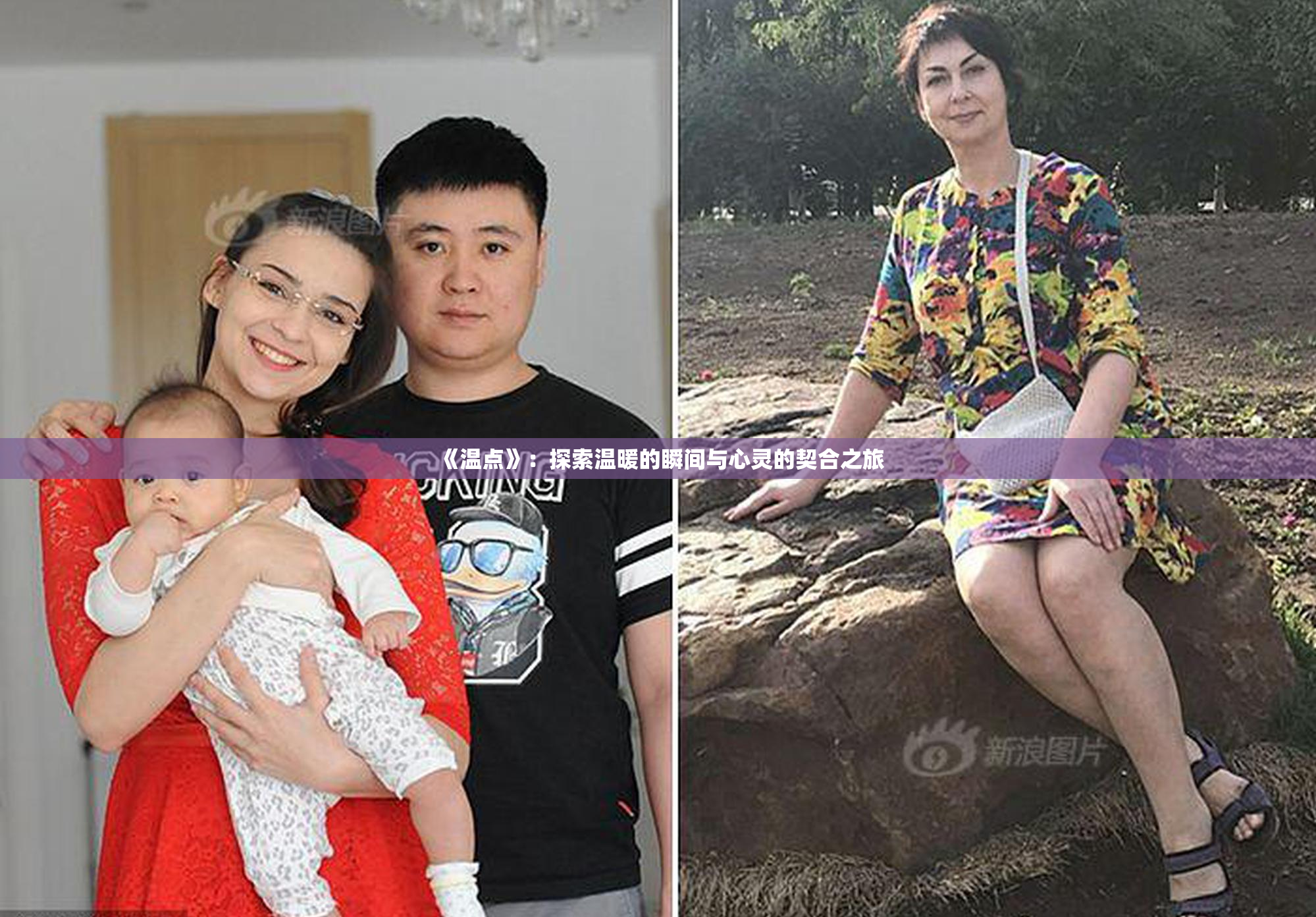 《温点》：探索温暖的瞬间与心灵的契合之旅