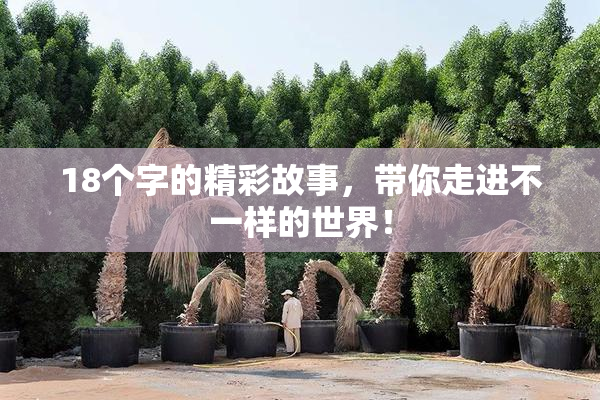 18个字的精彩故事，带你走进不一样的世界！