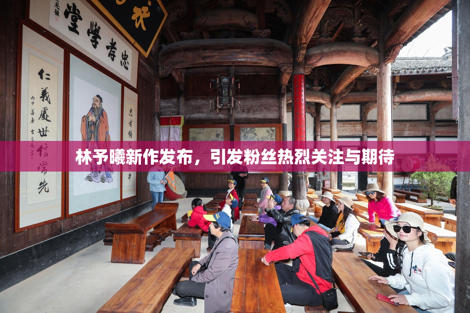林予曦新作发布，引发粉丝热烈关注与期待