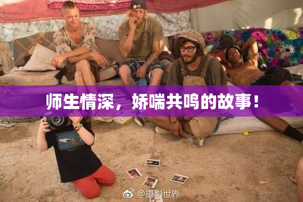 师生情深，娇喘共鸣的故事！