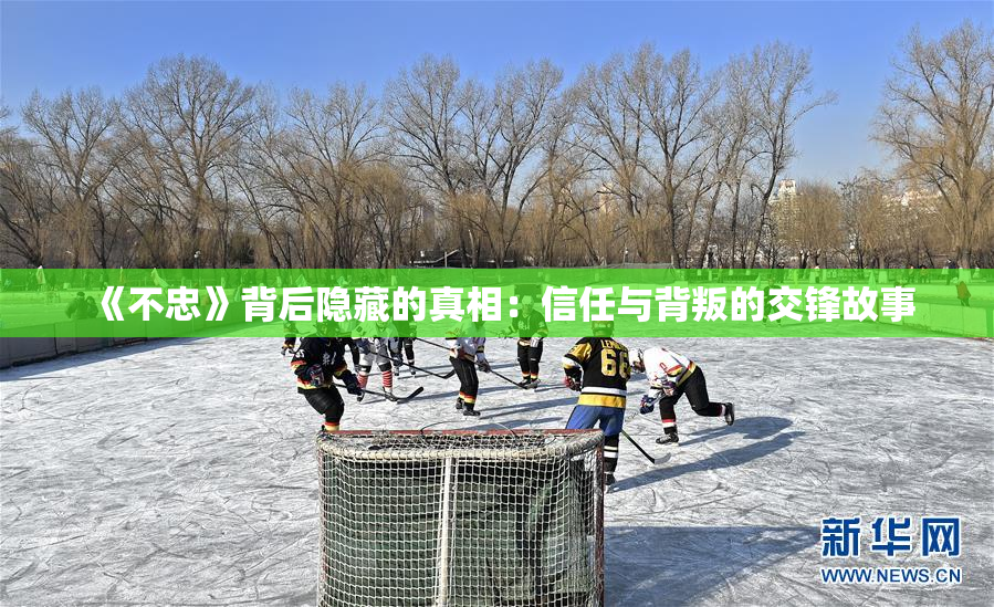 《不忠》背后隐藏的真相：信任与背叛的交锋故事