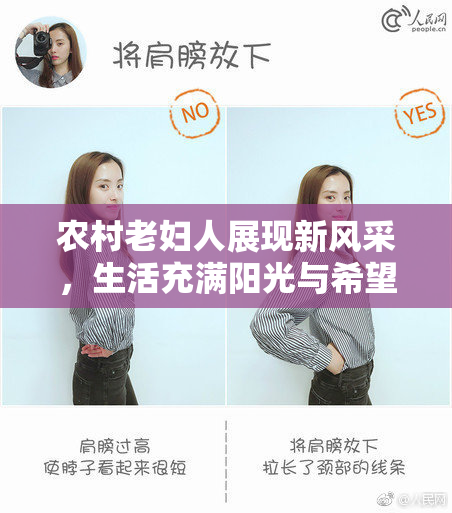 农村老妇人展现新风采，生活充满阳光与希望