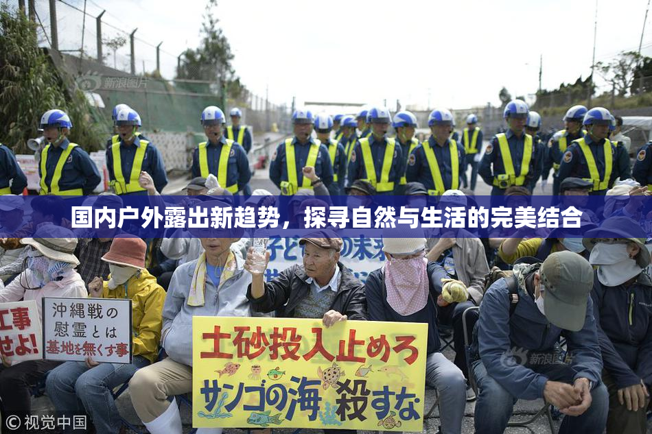 国内户外露出新趋势，探寻自然与生活的完美结合