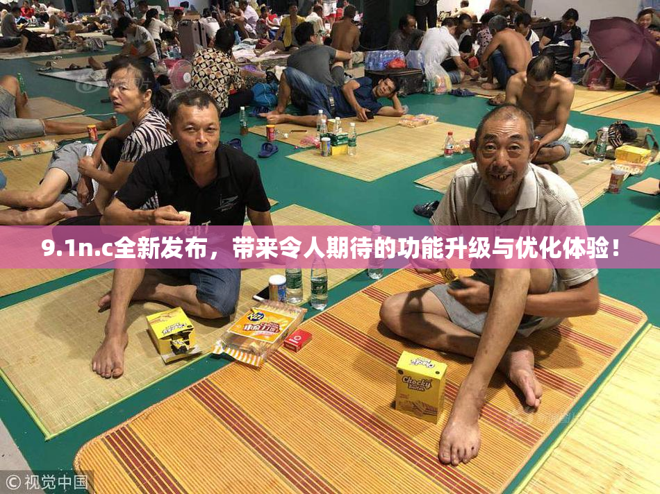 9.1n.c全新发布，带来令人期待的功能升级与优化体验！