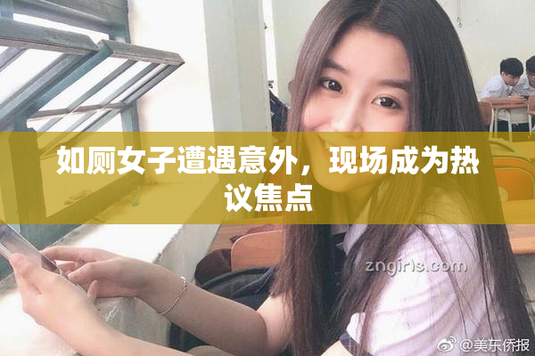 如厕女子遭遇意外，现场成为热议焦点