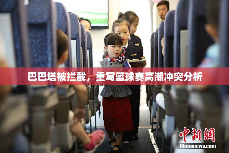 巴巴塔被拦截，重写篮球赛高潮冲突分析