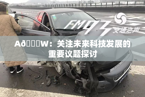 A🔞W：关注未来科技发展的重要议题探讨
