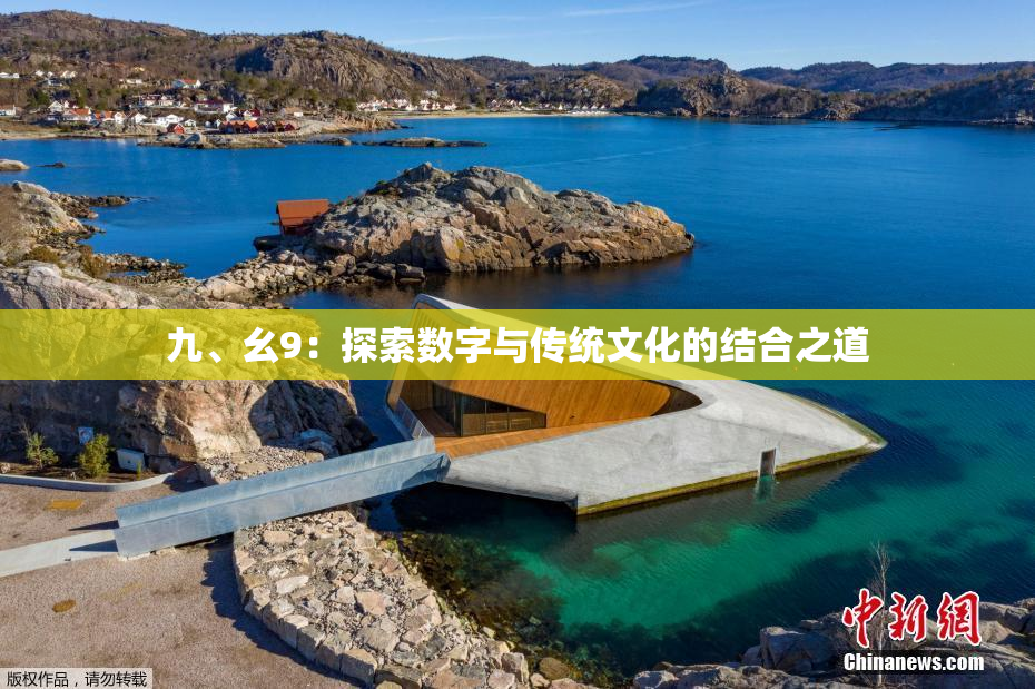 九、幺9：探索数字与传统文化的结合之道