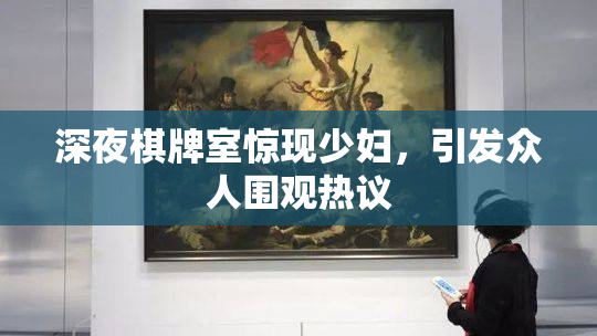 深夜棋牌室惊现少妇，引发众人围观热议
