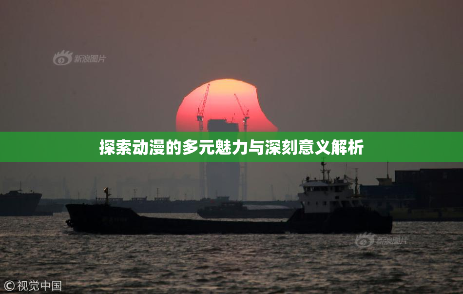 探索动漫的多元魅力与深刻意义解析