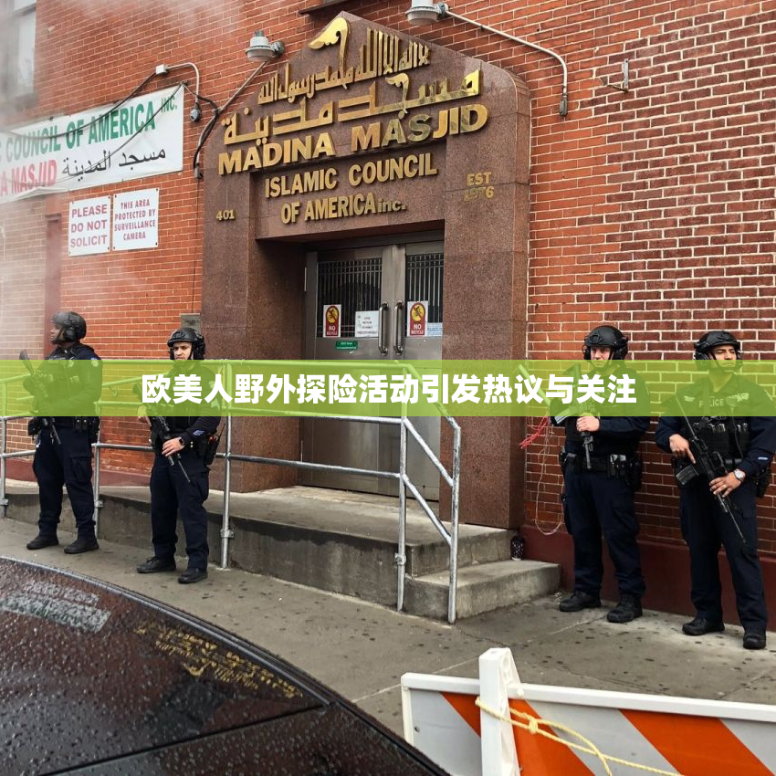 欧美人野外探险活动引发热议与关注