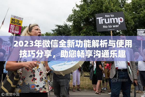 2023年微信全新功能解析与使用技巧分享，助您畅享沟通乐趣