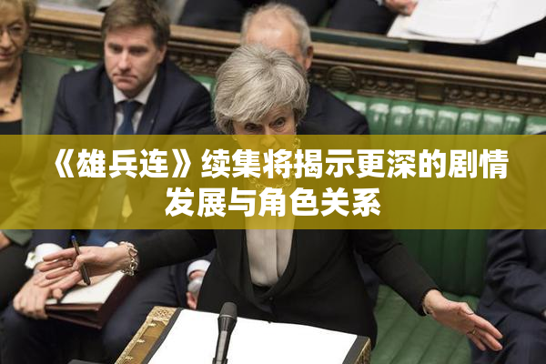 《雄兵连》续集将揭示更深的剧情发展与角色关系