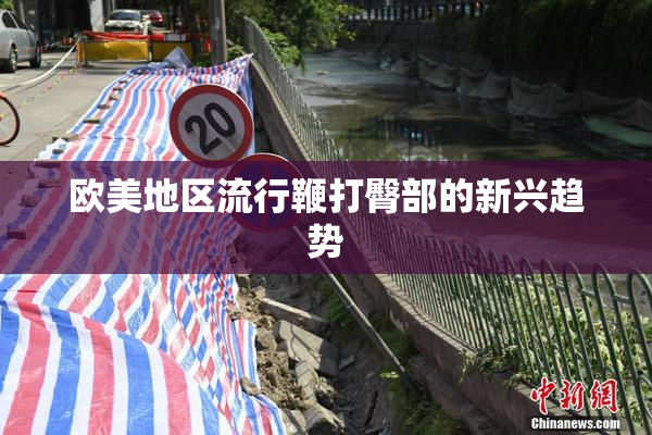 欧美地区流行鞭打臀部的新兴趋势