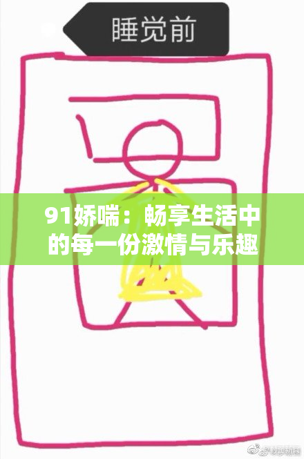 91娇喘：畅享生活中的每一份激情与乐趣