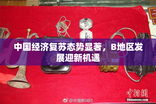 中国经济复苏态势显著，B地区发展迎新机遇