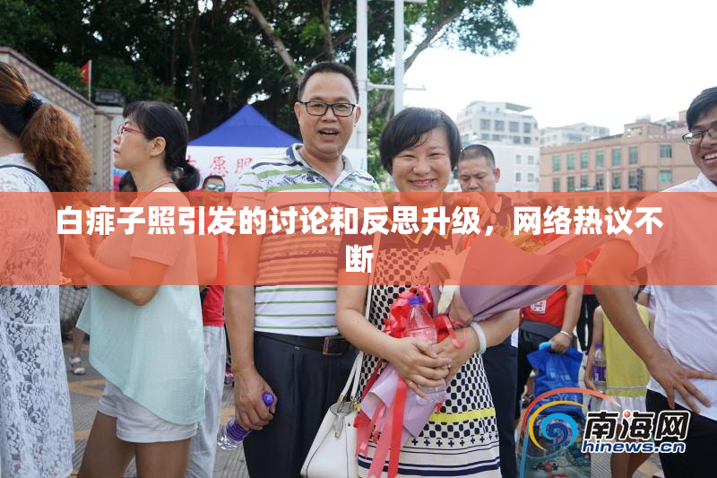白痱子照引发的讨论和反思升级，网络热议不断
