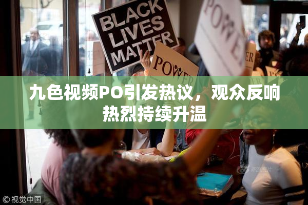 九色视频PO引发热议，观众反响热烈持续升温