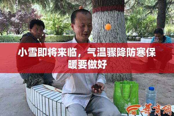 小雪即将来临，气温骤降防寒保暖要做好