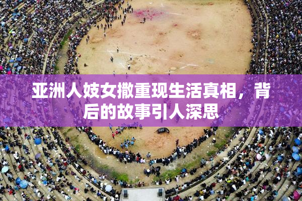亚洲人妓女撒重现生活真相，背后的故事引人深思