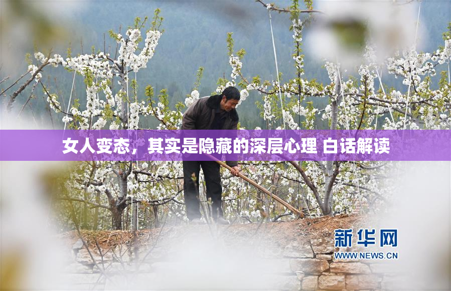 女人变态，其实是隐藏的深层心理 白话解读