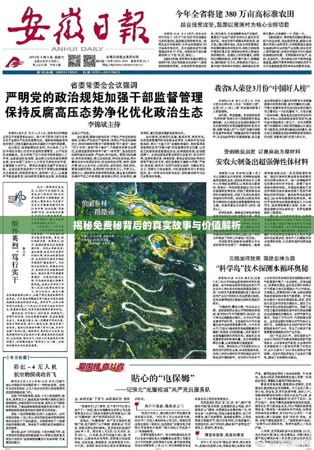 揭秘免费秘背后的真实故事与价值解析
