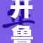 开鲁98：探秘当地特色与发展新动态