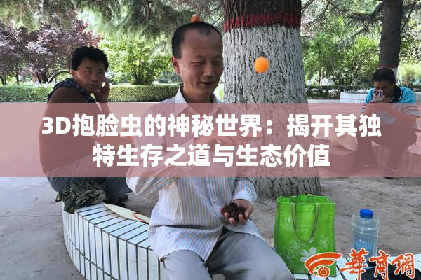 3D抱脸虫的神秘世界：揭开其独特生存之道与生态价值