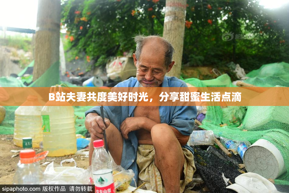 B站夫妻共度美好时光，分享甜蜜生活点滴