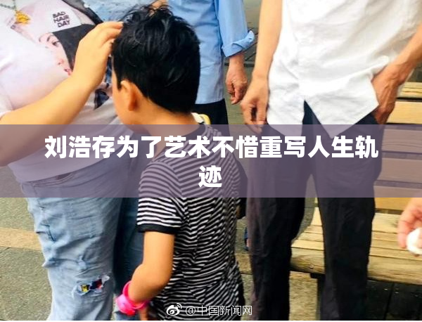 刘浩存为了艺术不惜重写人生轨迹