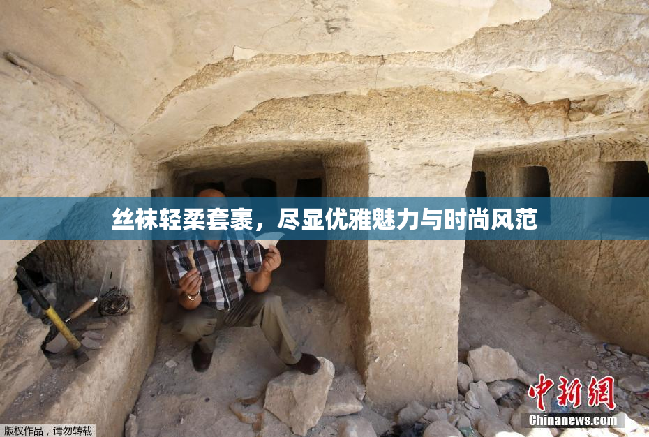 丝袜轻柔套裹，尽显优雅魅力与时尚风范