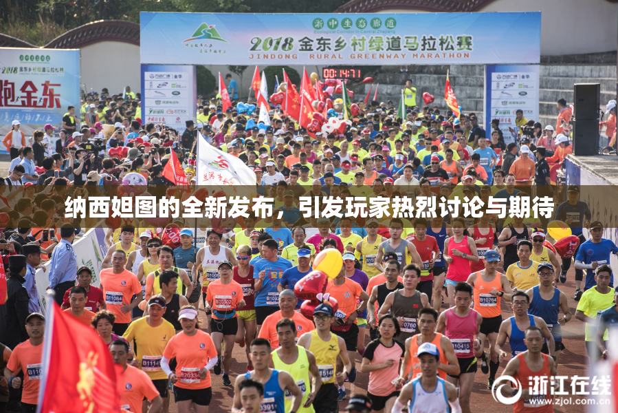 纳西妲图的全新发布，引发玩家热烈讨论与期待