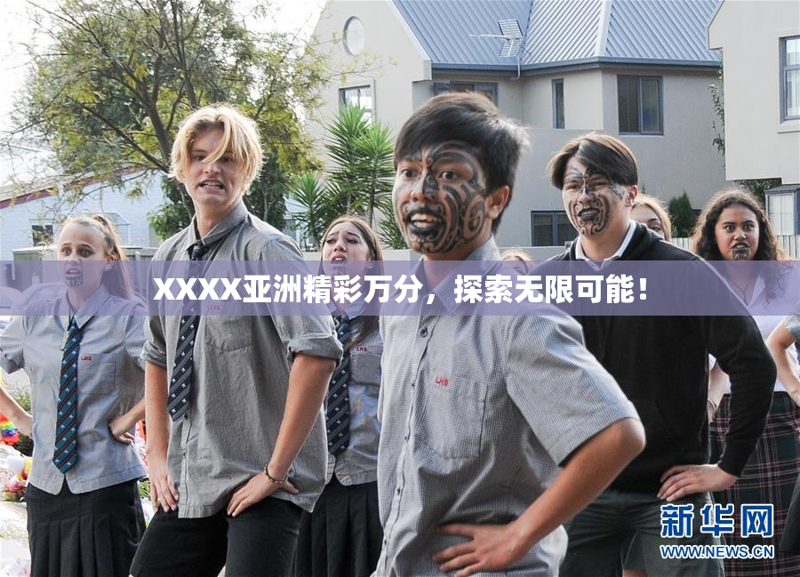 XXXX亚洲精彩万分，探索无限可能！