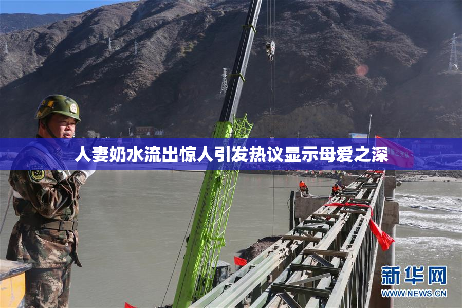人妻奶水流出惊人引发热议显示母爱之深