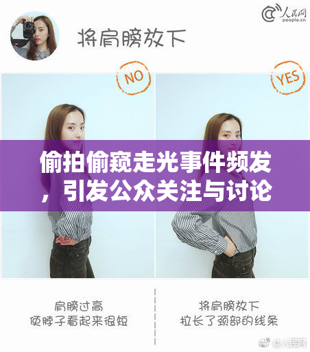 偷拍偷窥走光事件频发，引发公众关注与讨论