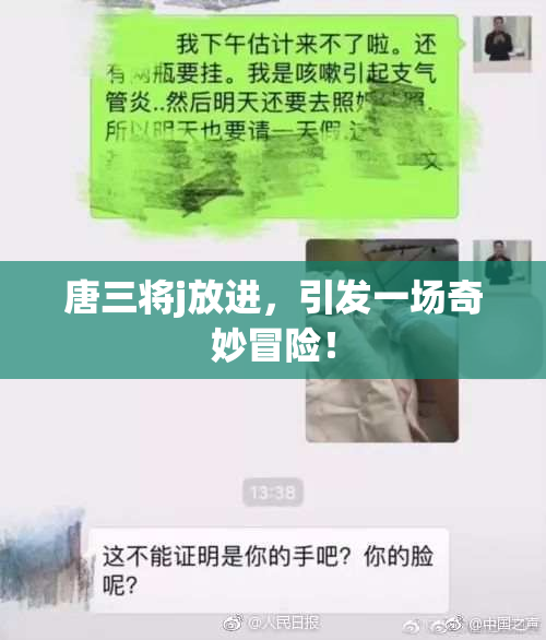 唐三将j放进，引发一场奇妙冒险！