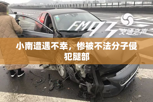 小南遭遇不幸，惨被不法分子侵犯腿部