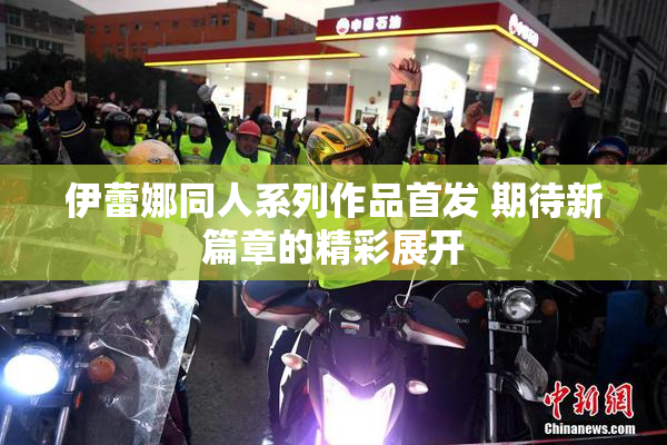 伊蕾娜同人系列作品首发 期待新篇章的精彩展开